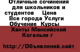 Отличные сочинения для школьников и студентов! › Цена ­ 500 - Все города Услуги » Обучение. Курсы   . Ханты-Мансийский,Когалым г.